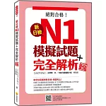 新日檢N1模擬試題＋完全解析 新版（隨書附日籍名師親錄標準日語聽解試題音檔QR Code）