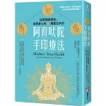 阿育吠陀手印療法：從原理到應用，自癒身心的40種養生手印