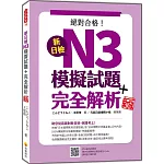 新日檢N3模擬試題＋完全解析 新版（隨書附日籍名師親錄標準日語聽解試題音檔QR Code）