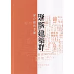 聚落建築群保存操作手冊