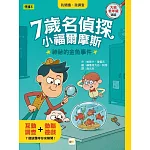 【7歲名偵探．小福爾摩斯】：神祕的金魚事件(大班低年級．互動遊戲推理讀本)