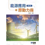能源應用與原動力廠(第四版) 