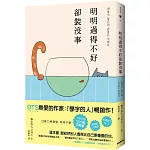 明明過得不好卻裝沒事