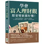 學會富人理財觀，想要變窮都好難！聰明投資被動致富×開拓事業主動創薪，九大習慣培養聚財體質，心態對了，發財還會遠嗎？