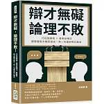 辯才無礙，論理不敗！巧玩詭辯術×善用反嘲法，靜靜看對方暢所欲言，再一句逼他啞口無言