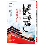 漢學家觀點的極簡中國史：能翻譯電影字幕的漢學家，以旁觀者角度研究華夏歷史，解讀中國現象，可以知興替、明是非