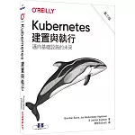Kubernetes建置與執行 第三版