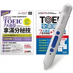 多益全面備戰拿滿分（2書）+ LiveABC智慧點讀筆16G（Type-C充電版）超值組合