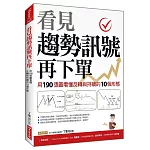 看見趨勢訊號再下單：用190張圖看懂反轉與持續的10種形態