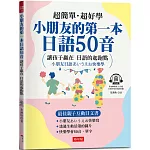 小朋友的第一本日語50音