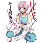 砲友關係(03)