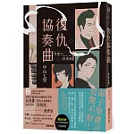 復仇協奏曲  (印刷簽名版)