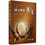 二技國文解題魔法書（111～100年）