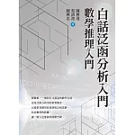 白話泛函分析入門：數學推理入門