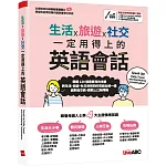 生活x旅遊x社交 一定用得上的英語會話【書+電腦互動學習軟體（含朗讀MP3）】