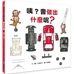 咦？會做出什麼呢？