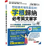 想縱橫考場先看這本！字根歸納必考英文單字【書+朗讀MP3（掃描QR CODE聆聽或線上下載）】