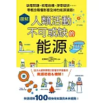 圖解人類活動不可或缺的能源：缺電問題、核電危機、淨零碳排……零概念看懂影響全球的能源議題！