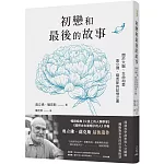 初戀和最後的故事：關於大腦、生命和愛，奧立佛．薩克斯的記憶之書（《錯把太太當帽子的人》、《火星上的人類學家》作者最後遺作）
