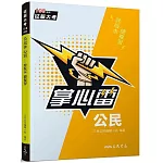 公民掌心雷(108課綱)(增訂三版)