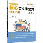 核心英文字彙力2001～4500 (附100回習題本附冊)(三版)