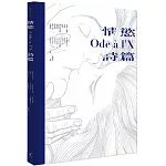 情慾詩篇：法國古典情色詩人╳歐美漫畫大師