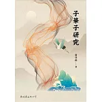 子華子研究