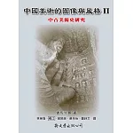 中國美術的圖像與風格 Ⅱ：中古美術史研究
