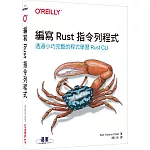 編寫Rust指令列程式｜透過小巧完整的程式學習Rust CLI