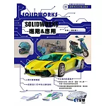 Solidworks進階&應用