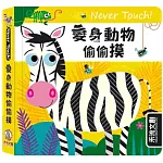 Never touch！變身動物偷偷摸