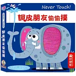 Never touch！調皮朋友偷偷摸