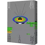 異教語言學：語言如何讓人產生狂熱？