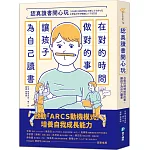 認真讀書開心玩：在對的時間做對的事，讓孩子為自己讀書