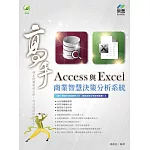 Access 與 Excel 商業智慧決策分析系統 高手