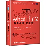 如果這樣，會怎樣？2：千奇百怪的問題　嚴肅精確的回答