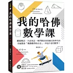 我的哈佛數學課：跳脫解法、不必死記，專門教出常春藤名校學生的名師教你「戰勝數學的方法」，再也不必怕數學！