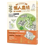 懶人農法第1次全圖解【10週年暢銷經典版】：與自然共生的樸門設計，教你種出無毒蔬果，打造迷你菜園、綠能農舍