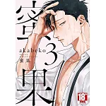 蜜果(03)