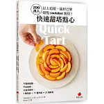 200萬人以上追蹤，旅居巴黎甜點youtuber親授！快速甜塔點心：不需擀麵團、不必鬆弛、不會弄髒手，3種塔皮＋11種內餡＝21個酥塔