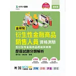 金研院衍生性金融商品銷售人員資格測驗(含衍生性金融商品概論與實務)歷屆試題分類解析 - 附MOSME行動學習一點通：詳解．診斷．評量．擴增