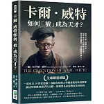 卡爾．威特如何「被」成為天才？開發五感×訓練四肢，從智商低下到跳級上大學，揮別填鴨陋習，用遊戲啟蒙腦力！