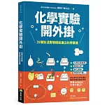 化學實驗開外掛：35個生活實驗輕鬆建立科學素養