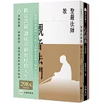 聖嚴法師教心經與觀音法門（套書）