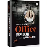 Office 2016/2019/2021商務應用必學的16堂課