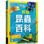 國家地理 終極昆蟲百科：史上最完整的昆蟲大全(新版)