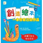 【品格教育繪本：組織能力／創意發想】創造繪本：一本你自己的作品{用畫一步步教你完成} (加贈空白繪本１本) (HOW TO MAKE A PICTURE BOOK )