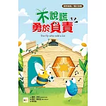 【品格教育繪本：面對錯誤／勇於承擔】不說謊，勇於負責