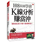 108張圖學會K線分析賺當沖：補教老師公開3年賺一億的實戰日記！