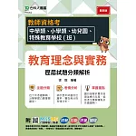 教師資格考 - 教育理念與實務 歷屆試題分類解析 - 適用：中學類、小學類、幼兒園、特殊教育學校(班) - 附MOSME行動學習一點通：詳解．診斷．評量．擴增